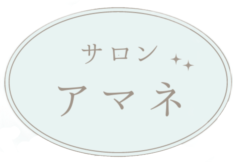 サロン　アマネ